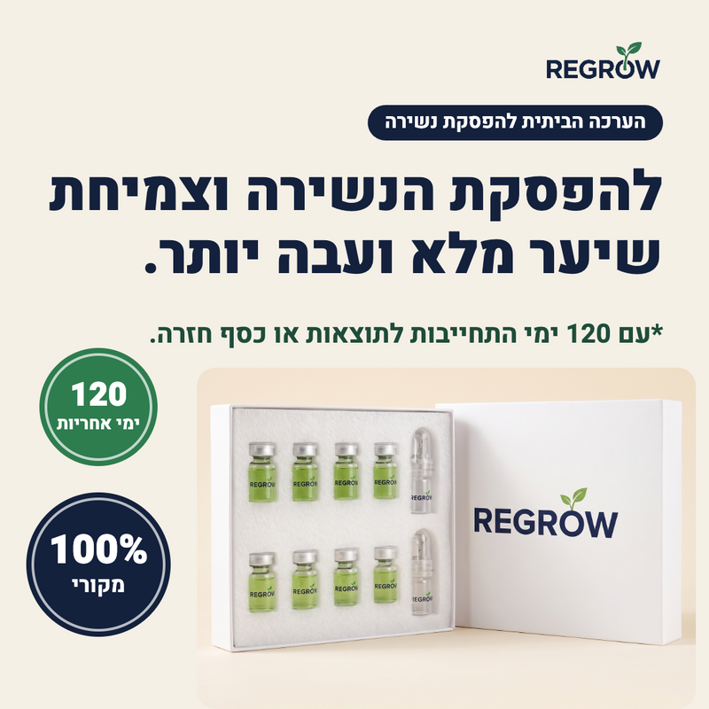 REGROW – להפסקת הנשירה