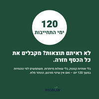 120 ימי התחייבות